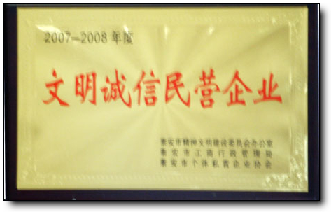 文明诚信民营企业