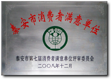 泰安市消费者满意单位